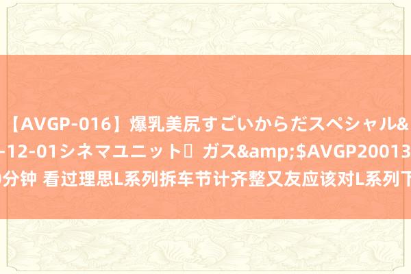 【AVGP-016】爆乳美尻すごいからだスペシャル</a>2007-12-01シネマユニット・ガス&$AVGP200130分钟 看过理思L系列拆车节计齐整又友应该对L系列下摆臂的谐振块有印象。新款的