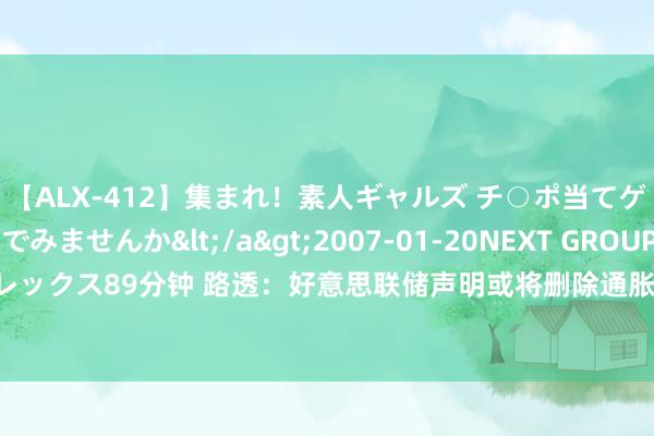 【ALX-412】集まれ！素人ギャルズ チ○ポ当てゲームで賞金稼いでみませんか</a>2007-01-20NEXT GROUP&$アレックス89分钟 路透：好意思联储声明或将删除通胀“高企”辞令，为伸开宽松周期铺路