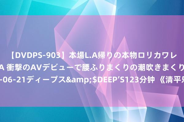 【DVDPS-903】本場L.A帰りの本物ロリカワレゲエダンサーSAKURA 衝撃のAVデビューで腰ふりまくりの潮吹きまくり！！</a>2007-06-21ディープス&$DEEP’S123分钟 《清平乐》中以爱之名行坑娃之实的父母，执行中是不是无语熟练呢