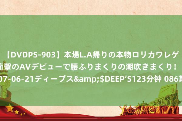 【DVDPS-903】本場L.A帰りの本物ロリカワレゲエダンサーSAKURA 衝撃のAVデビューで腰ふりまくりの潮吹きまくり！！</a>2007-06-21ディープス&$DEEP’S123分钟 086期春哥大乐透预测奖号：前区双胆参考