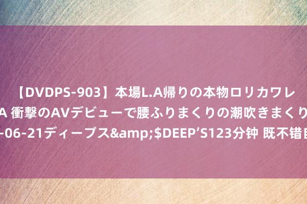 【DVDPS-903】本場L.A帰りの本物ロリカワレゲエダンサーSAKURA 衝撃のAVデビューで腰ふりまくりの潮吹きまくり！！</a>2007-06-21ディープス&$DEEP’S123分钟 既不错自强门庭，又不失个东谈主魔力的三大星座女