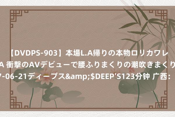 【DVDPS-903】本場L.A帰りの本物ロリカワレゲエダンサーSAKURA 衝撃のAVデビューで腰ふりまくりの潮吹きまくり！！</a>2007-06-21ディープス&$DEEP’S123分钟 广西：女子连生7个女儿，还想再生第8胎，就想给女儿们拼个娘家东说念主