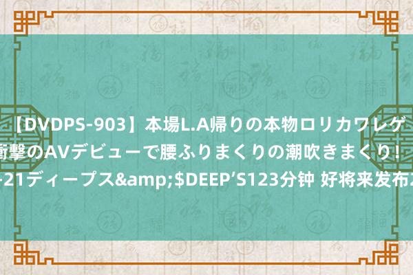 【DVDPS-903】本場L.A帰りの本物ロリカワレゲエダンサーSAKURA 衝撃のAVデビューで腰ふりまくりの潮吹きまくり！！</a>2007-06-21ディープス&$DEEP’S123分钟 好将来发布2025财年第一季度财报：净收入4.14亿好意思元