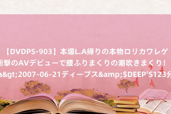 【DVDPS-903】本場L.A帰りの本物ロリカワレゲエダンサーSAKURA 衝撃のAVデビューで腰ふりまくりの潮吹きまくり！！</a>2007-06-21ディープス&$DEEP’S123分钟 讲授家：揭示讲授的实质