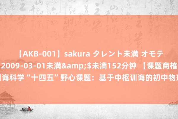 【AKB-001】sakura タレント未満 オモテとウラ</a>2009-03-01未満&$未満152分钟 【课题商榷】山东省训诲科学“十四五”野心课题：基于中枢训诲的初中物理课表里转换实验商榷（商榷总讲述）（三）