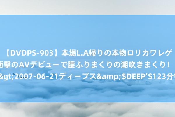 【DVDPS-903】本場L.A帰りの本物ロリカワレゲエダンサーSAKURA 衝撃のAVデビューで腰ふりまくりの潮吹きまくり！！</a>2007-06-21ディープス&$DEEP’S123分钟 促进跨境投融资举止便利化