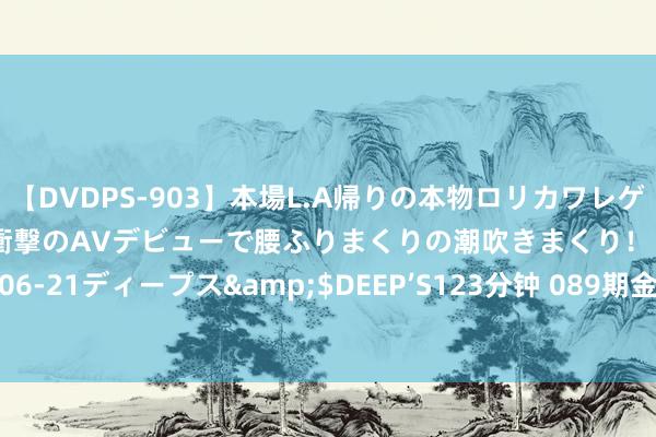 【DVDPS-903】本場L.A帰りの本物ロリカワレゲエダンサーSAKURA 衝撃のAVデビューで腰ふりまくりの潮吹きまくり！！</a>2007-06-21ディープス&$DEEP’S123分钟 089期金大玄双色球揣摸奖号：奖号奇偶遗漏统计