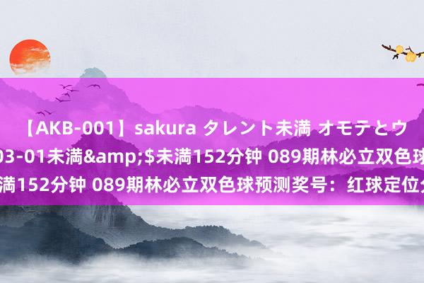 【AKB-001】sakura タレント未満 オモテとウラ</a>2009-03-01未満&$未満152分钟 089期林必立双色球预测奖号：红球定位分析