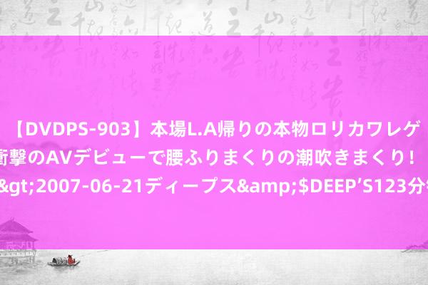 【DVDPS-903】本場L.A帰りの本物ロリカワレゲエダンサーSAKURA 衝撃のAVデビューで腰ふりまくりの潮吹きまくり！！</a>2007-06-21ディープス&$DEEP’S123分钟 话很少，智商强的三个星座