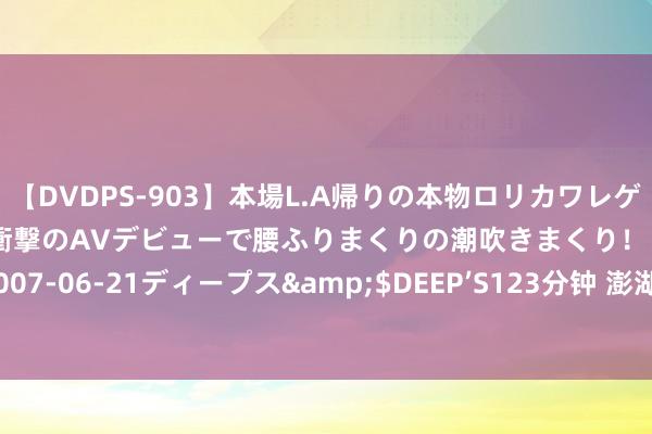 【DVDPS-903】本場L.A帰りの本物ロリカワレゲエダンサーSAKURA 衝撃のAVデビューで腰ふりまくりの潮吹きまくり！！</a>2007-06-21ディープス&$DEEP’S123分钟 澎湖越界渔船4名船员获释，国台办恢复