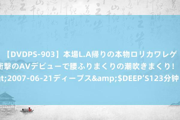 【DVDPS-903】本場L.A帰りの本物ロリカワレゲエダンサーSAKURA 衝撃のAVデビューで腰ふりまくりの潮吹きまくり！！</a>2007-06-21ディープス&$DEEP’S123分钟 【散文】程金顺：歌谣里的秋天