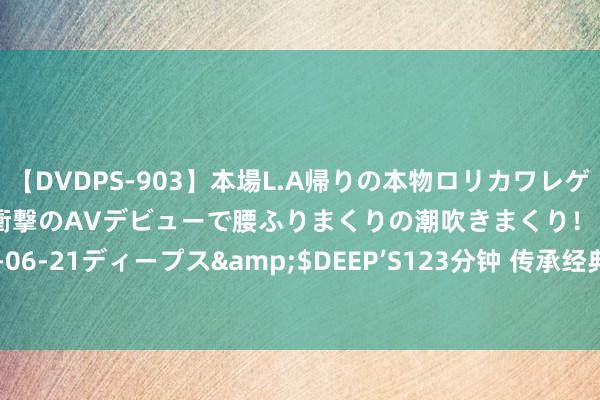 【DVDPS-903】本場L.A帰りの本物ロリカワレゲエダンサーSAKURA 衝撃のAVデビューで腰ふりまくりの潮吹きまくり！！</a>2007-06-21ディープス&$DEEP’S123分钟 传承经典 • 铸就光泽——中国现代艺术名家張凱峰