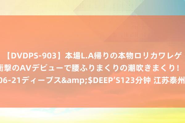 【DVDPS-903】本場L.A帰りの本物ロリカワレゲエダンサーSAKURA 衝撃のAVデビューで腰ふりまくりの潮吹きまくり！！</a>2007-06-21ディープス&$DEEP’S123分钟 江苏泰州市兴化市发生3.0级地震，震源深度8公里