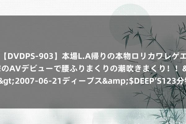 【DVDPS-903】本場L.A帰りの本物ロリカワレゲエダンサーSAKURA 衝撃のAVデビューで腰ふりまくりの潮吹きまくり！！</a>2007-06-21ディープス&$DEEP’S123分钟 Office和WPS哪个好用