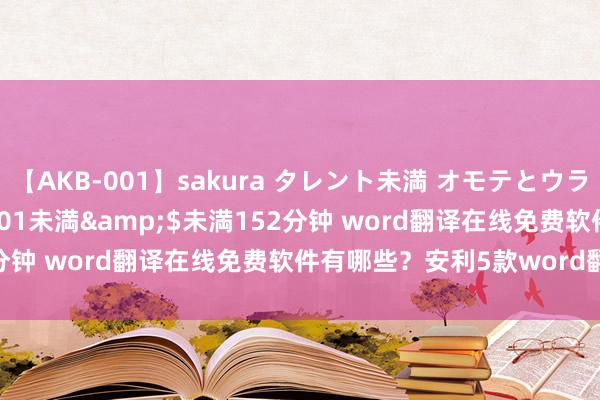 【AKB-001】sakura タレント未満 オモテとウラ</a>2009-03-01未満&$未満152分钟 word翻译在线免费软件有哪些？安利5款word翻译用具