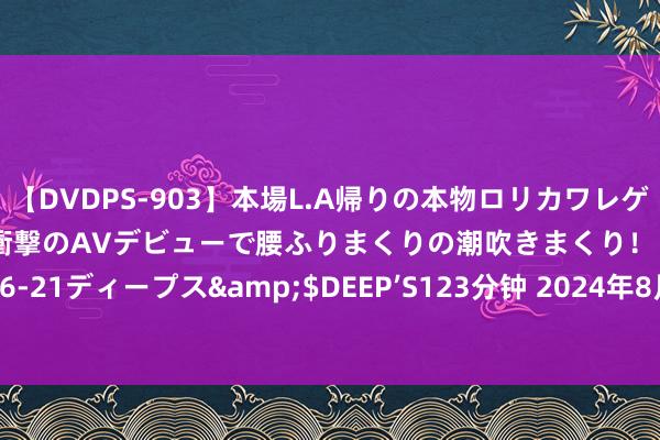 【DVDPS-903】本場L.A帰りの本物ロリカワレゲエダンサーSAKURA 衝撃のAVデビューで腰ふりまくりの潮吹きまくり！！</a>2007-06-21ディープス&$DEEP’S123分钟 2024年8月26日世界主要批发市集黄芪（圆片0.5-0.8）价钱行情