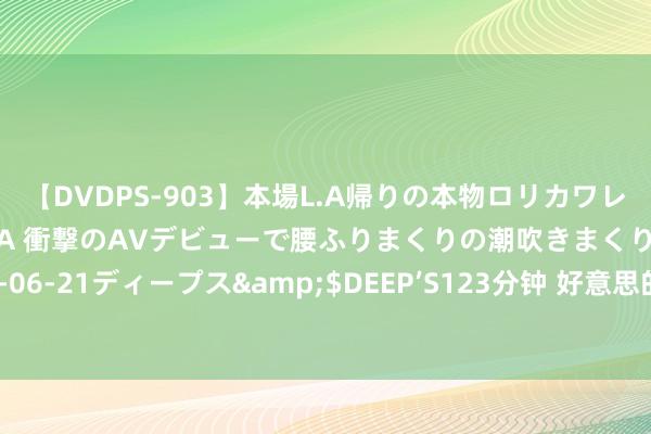 【DVDPS-903】本場L.A帰りの本物ロリカワレゲエダンサーSAKURA 衝撃のAVデビューで腰ふりまくりの潮吹きまくり！！</a>2007-06-21ディープス&$DEEP’S123分钟 好意思的斩获空调行业多项荣誉，建设全屋理智空气处分决策新标杆