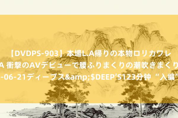 【DVDPS-903】本場L.A帰りの本物ロリカワレゲエダンサーSAKURA 衝撃のAVデビューで腰ふりまくりの潮吹きまくり！！</a>2007-06-21ディープス&$DEEP’S123分钟 “入编”新工种！老年助浴员不单是会洗浴，他们这么说