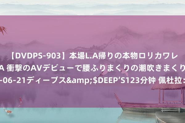 【DVDPS-903】本場L.A帰りの本物ロリカワレゲエダンサーSAKURA 衝撃のAVデビューで腰ふりまくりの潮吹きまくり！！</a>2007-06-21ディープス&$DEEP’S123分钟 佩杜拉：亚特兰大在尝试引进拉斯帕多里，也挑升罗马边锋沙拉维