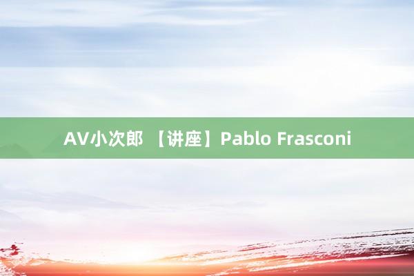 AV小次郎 【讲座】Pablo Frasconi